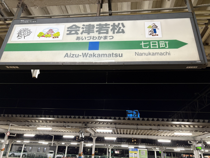 会津若松駅 駅名看板の駅の様子(乗りつぶしの旅写真) | レイルラボ