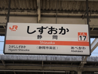 浜松駅から静岡駅:鉄道乗車記録の写真