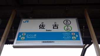 佐古駅から阿波池田駅:鉄道乗車記録の写真