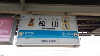 松山駅から伊予西条駅の乗車記録(乗りつぶし)写真
