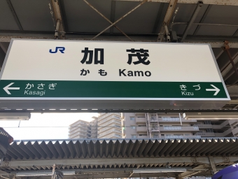 加茂駅から奈良駅の乗車記録(乗りつぶし)写真
