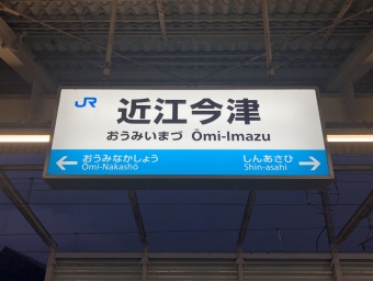 近江今津駅から近江塩津駅の乗車記録(乗りつぶし)写真