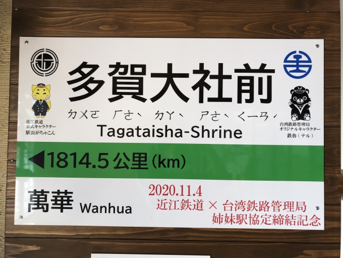 鉄道乗車記録の写真:駅名看板(3)        「近江鉄道は台湾鉄路管理局と提携してます」