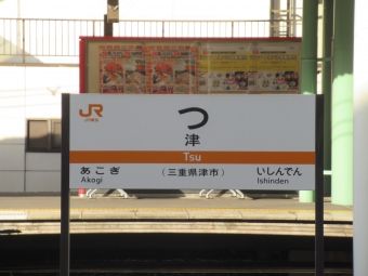 津駅から紀伊勝浦駅の乗車記録(乗りつぶし)写真