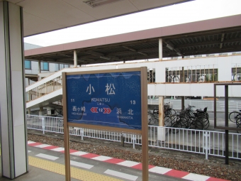 遠州小松駅 写真:駅名看板