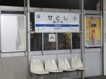 瀬戸市駅 イメージ写真