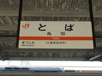 鳥羽駅から松阪駅:鉄道乗車記録の写真
