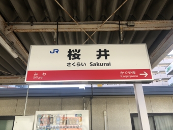 桜井駅から高田駅の乗車記録(乗りつぶし)写真