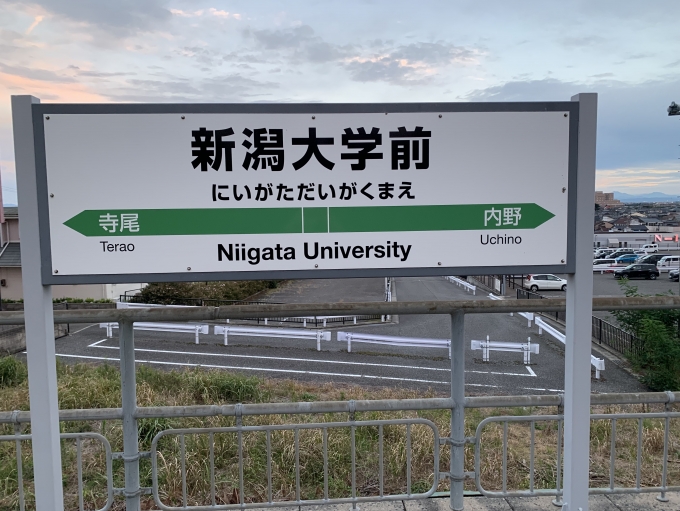 鉄道乗車記録の写真:駅舎・駅施設、様子(1)     「昔、新潟大学を受験しました。（落ちましたが）
新潟に寄った際に思い出がてらやろうと思い、大学まで行きましたが、駅および大学までの道のり、大学の正門に至るまで全く覚えておらず、懐かしいも何もありませんでした(-_-)zzz」