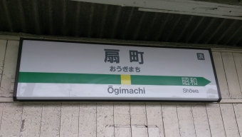 武蔵白石駅から扇町駅の乗車記録(乗りつぶし)写真