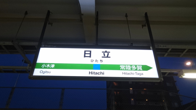 日立駅 駅名看板の駅の様子(乗りつぶしの旅写真) | レイルラボ(RailLab)