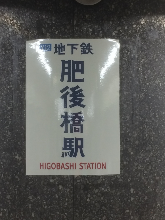 鉄道乗車記録の写真:駅舎・駅施設、様子(2)        「肥後橋駅に復活したヒゲ文字を見に行きました。」