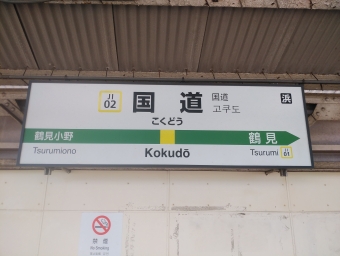国道駅から鶴見駅の乗車記録(乗りつぶし)写真