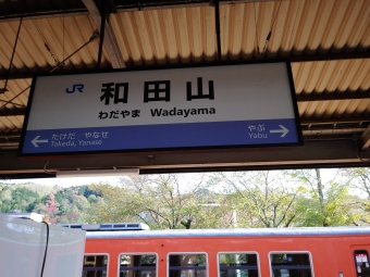 和田山駅から姫路駅の乗車記録(乗りつぶし)写真