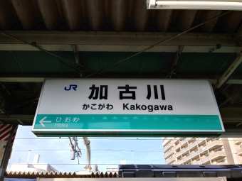 加古川駅 イメージ写真