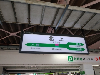 北上駅から横手駅の乗車記録(乗りつぶし)写真