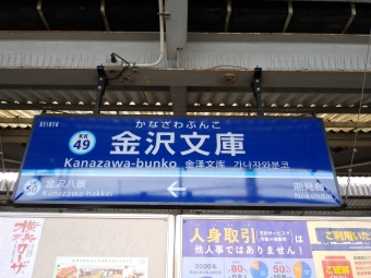 金沢文庫駅 写真:駅名看板