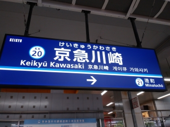 京急川崎駅から小島新田駅の乗車記録(乗りつぶし)写真