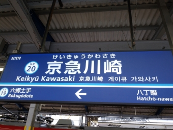 京急川崎駅から羽田空港第１・第２ターミナル駅の乗車記録(乗りつぶし)写真