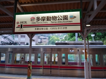 多摩動物公園駅 (京王) イメージ写真