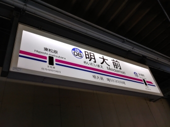 明大前駅 写真:駅名看板