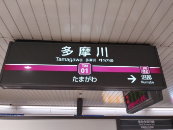 多摩川駅 写真:駅名看板
