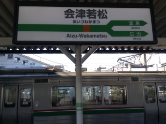 AIZUマウントエクスプレス　会津若松駅から東武日光駅の乗車記録(乗りつぶし)写真