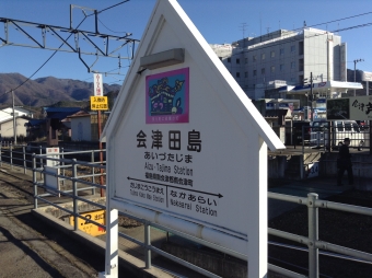 会津田島駅 イメージ写真