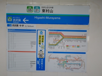 東村山駅から西武園駅の乗車記録(乗りつぶし)写真