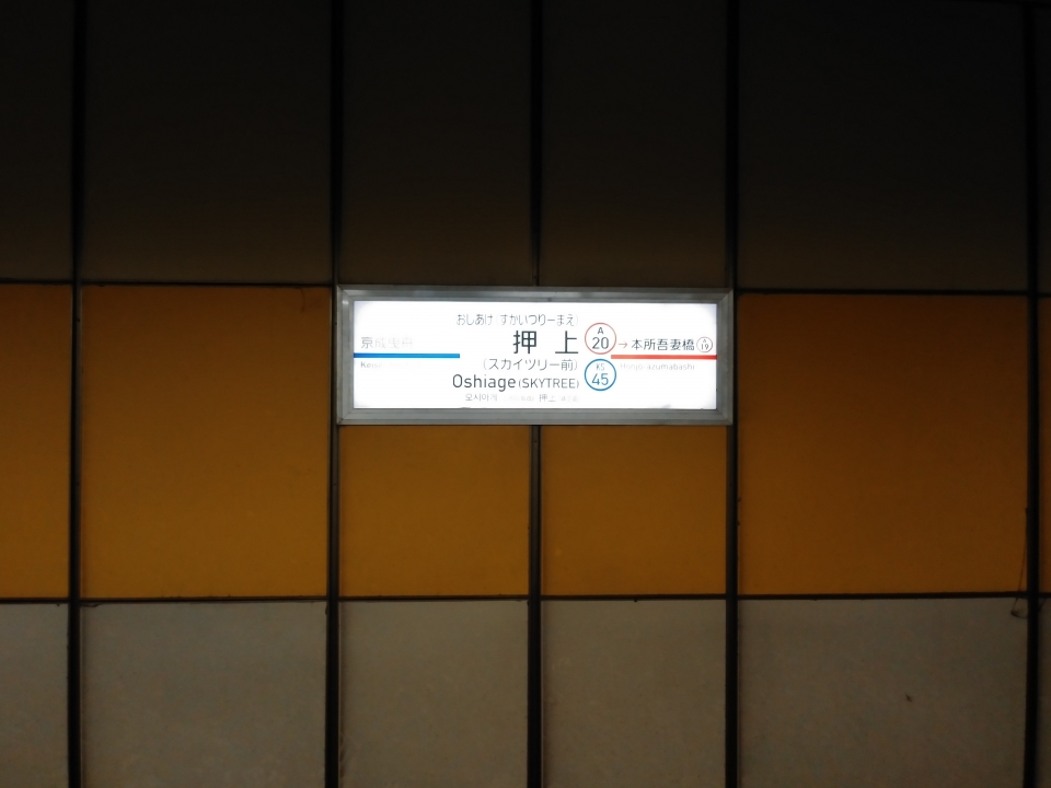 鉄道乗車記録「押上駅から西馬込駅」駅名看板の写真(1) by スハフ１２（高タカ） 撮影日時:2022年06月05日