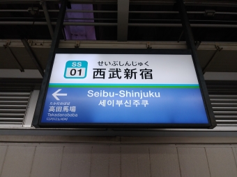 西武新宿駅から拝島駅の乗車記録(乗りつぶし)写真