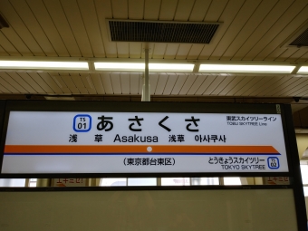 浅草駅から赤城駅の乗車記録(乗りつぶし)写真
