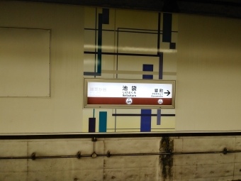 池袋駅 (東京メトロ) イメージ写真