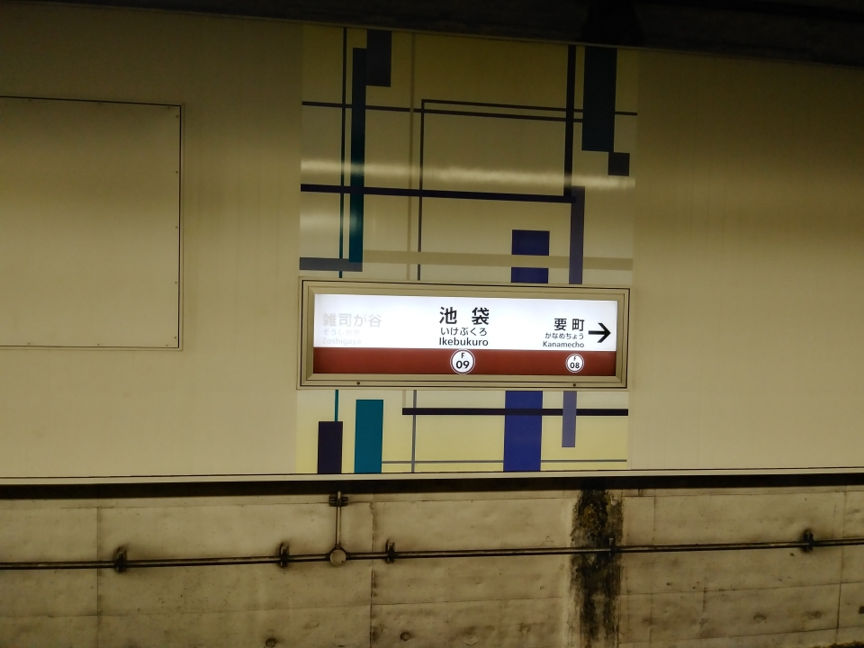 鉄道乗車記録「渋谷駅から池袋駅」駅名看板の写真(6) by スハフ１２（高タカ） 撮影日時:2022年06月19日
