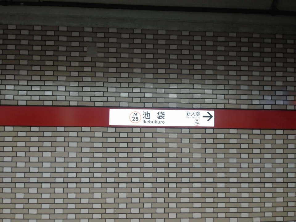 鉄道乗車記録「新宿駅から池袋駅」駅名看板の写真(3) by スハフ１２（高タカ） 撮影日時:2022年06月28日