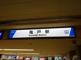 亀戸駅から曳舟駅の乗車記録(乗りつぶし)写真
