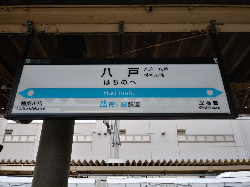 鉄道乗車記録「八戸駅から青森駅」駅名看板の写真(1) by スハフ１２（高タカ） 撮影日時:2022年07月02日