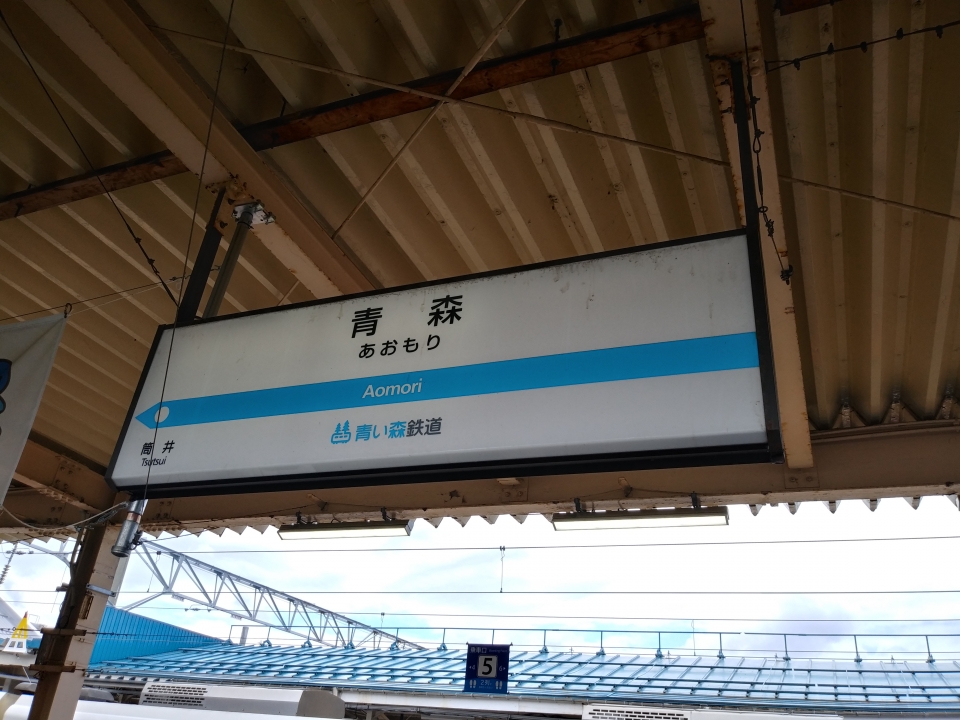 鉄道乗車記録「八戸駅から青森駅」駅名看板の写真(5) by スハフ１２（高タカ） 撮影日時:2022年07月02日