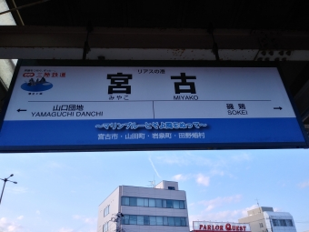 宮古駅から釜石駅の乗車記録(乗りつぶし)写真