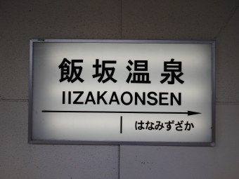 写真:飯坂温泉駅の駅名看板