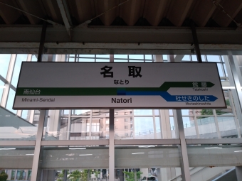 名取駅から仙台空港駅の乗車記録(乗りつぶし)写真