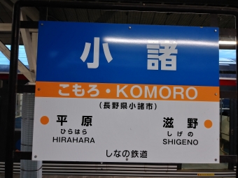 小諸駅から上田駅の乗車記録(乗りつぶし)写真