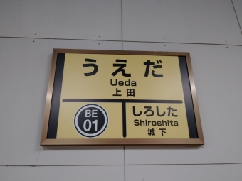上田駅 写真:駅名看板