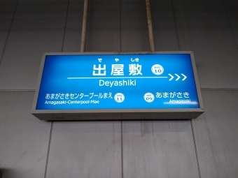 出屋敷駅から大阪梅田駅の乗車記録(乗りつぶし)写真