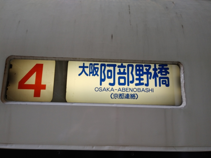 鉄道乗車記録の写真:方向幕・サボ(14)        