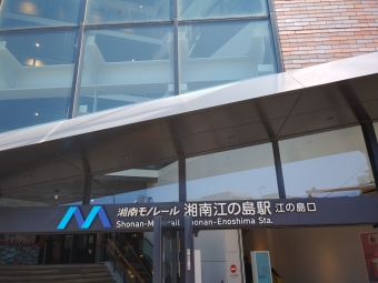 湘南江の島駅から大船駅の乗車記録(乗りつぶし)写真