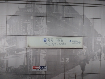 元町・中華街駅から横浜駅の乗車記録(乗りつぶし)写真