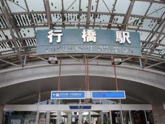 行橋駅から金田駅の乗車記録(乗りつぶし)写真