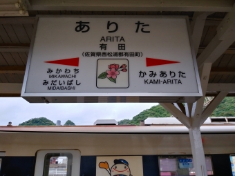 有田駅から伊万里駅の乗車記録(乗りつぶし)写真