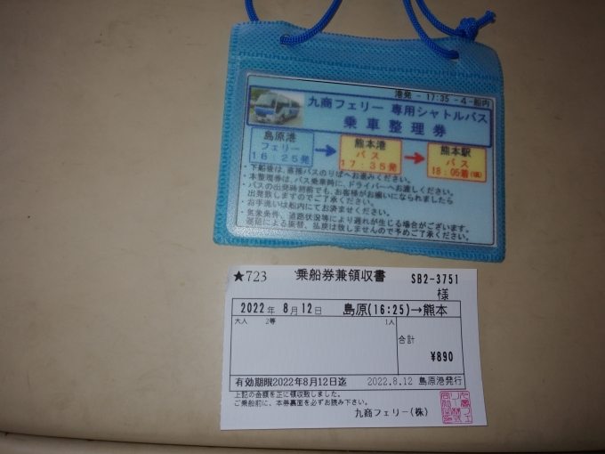 鉄道乗車記録の写真:きっぷ(7)        「フェリーと無料シャトルバスで熊本駅まで
890円。激安」